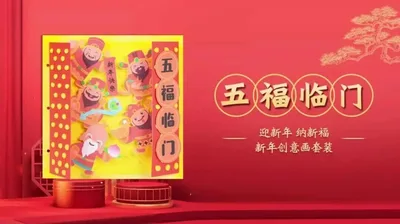 【五福临门】迎新春纳新福