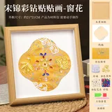 彩钻饰品-窗花【diy宋锦手工】
