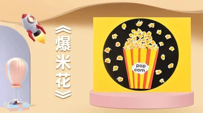 【爆米花】小班创意画A