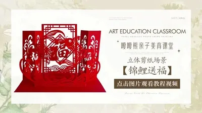 【锦鲤送福】立体剪纸场景