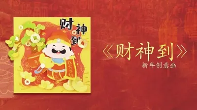 【财神到】新年创意画4幅