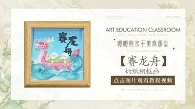 【赛龙舟】衍纸相框画