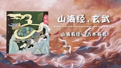 【玄武】山海经