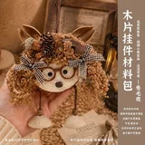 天然木片diy挂件-卷毛鹿