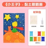 黏土戳戳画diy材料包-小王子