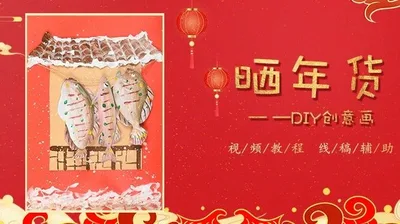 【晒年货】新年创意画套装