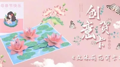 【立体荷花】立体DIY贺卡