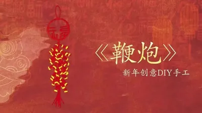 毛根鞭炮挂件