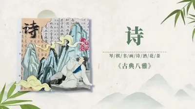 【诗】古典八雅