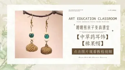 【橡果帽】中草药耳环