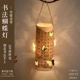 书法蝴蝶灯4个装-竹窗清宵;全套+含灯串