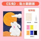 黏土戳戳画diy材料包-玉兔