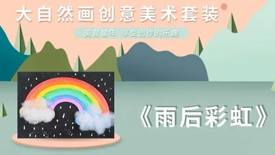 【雨后彩虹】大自然创意画B