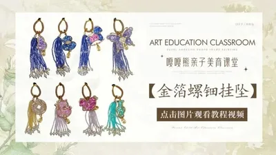 金箔螺钿挂坠