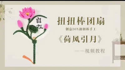 【荷风引月】扭扭棒团扇