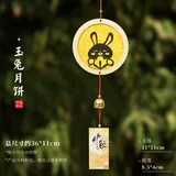 中秋风铃-玉兔月饼