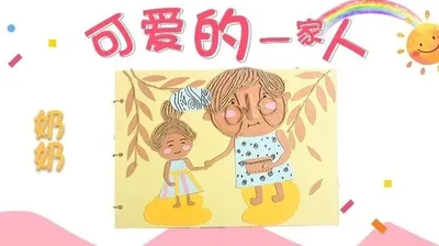 【奶奶】可爱的一家人