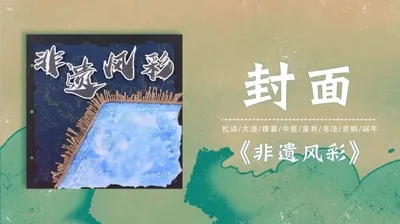 【封面】非遗风彩