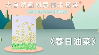 【春日油菜】大自然创意画B
