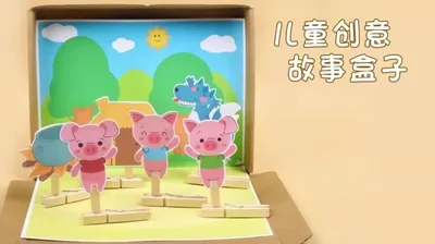 【三只小猪】故事盒子