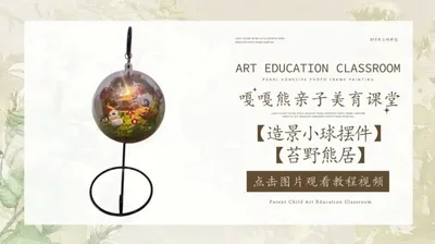 【苔野熊居】造景小球摆件