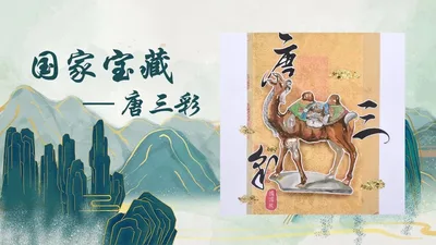 【唐三彩】国家宝藏