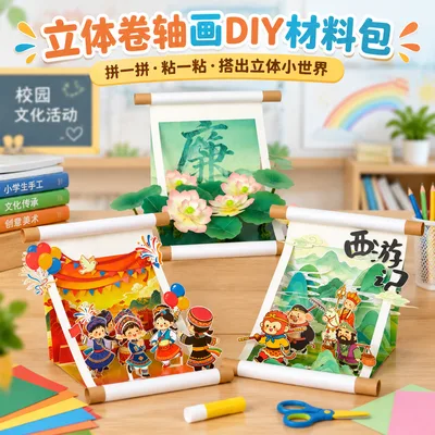 立体卷轴画diy材料儿童手工美术制作幼儿园小学研学活动传统文化