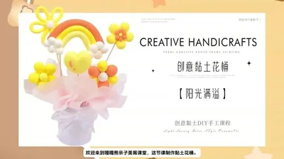 【阳光满溢】黏土花桶