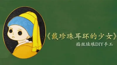 【珍珠耳环少女】掐丝冰箱贴