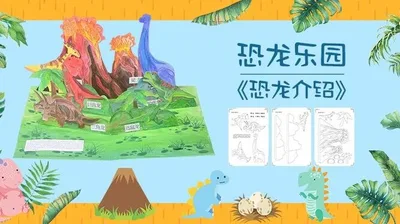 【恐龙介绍】恐龙乐园