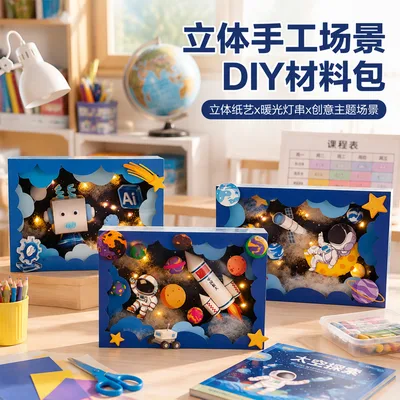 儿童手工diy材料幼儿园小学生美术立体场景太空航天火箭AI机器人