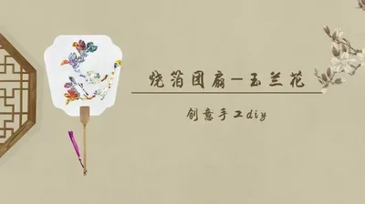 烧箔团扇