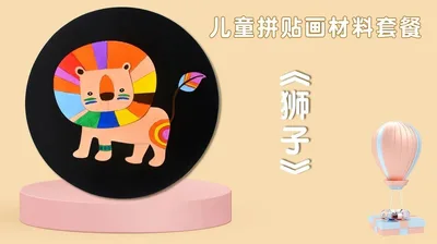 【狮子】拼贴画