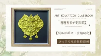 【金锁纳安】锡纸浮雕画