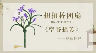 【空谷摇芳】扭扭棒团扇