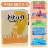 【争锋时刻】立体书diy材料包