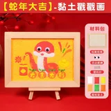 黏土相框diy戳戳画-蛇年大吉(送视频课程)