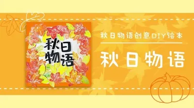 【秋日物语】秋日物语