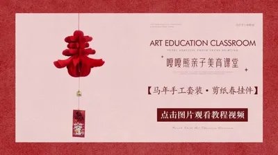 【剪纸春挂件】祥马迎春手工套装