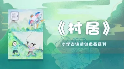 【村居】小学古诗创意画