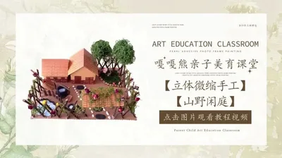 【山野闲庭】立体微缩手工
