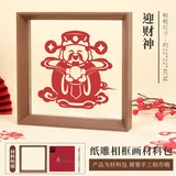 【迎财神】纸雕相框画材料包