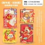 创意画diy美术套装【新年习俗】带视频教程