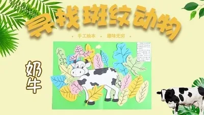 【奶牛】寻找斑纹动物