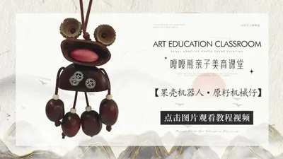 【原籽机械仔】果壳机器人