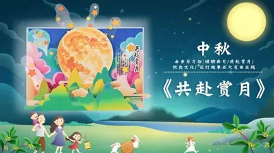 【共赴赏月】中秋