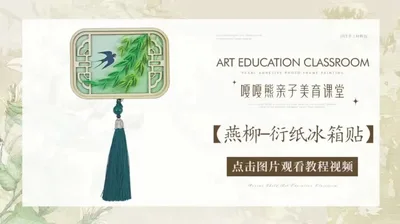 【燕柳】衍纸冰箱贴