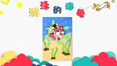 【海龟】低幼创意画