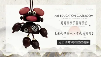 【木壳齿轮崽】果壳机器人