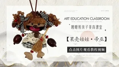 果壳娃娃